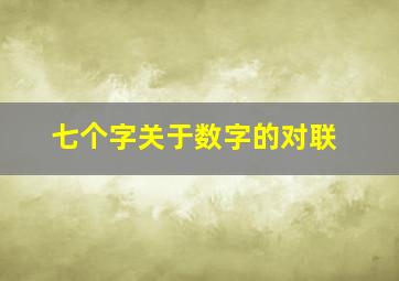 七个字关于数字的对联