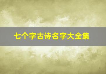 七个字古诗名字大全集