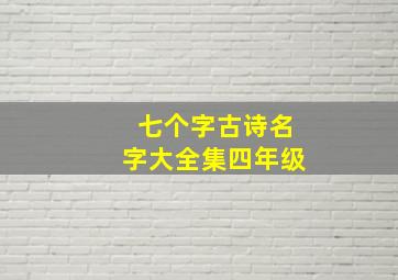 七个字古诗名字大全集四年级