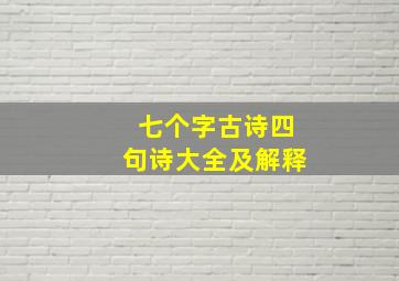 七个字古诗四句诗大全及解释