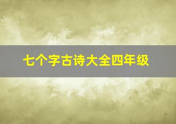 七个字古诗大全四年级