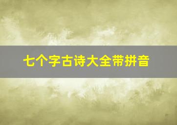 七个字古诗大全带拼音