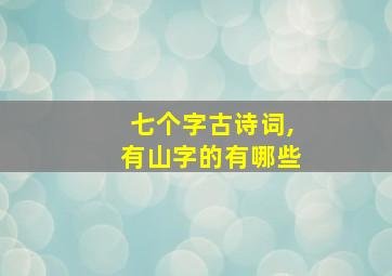 七个字古诗词,有山字的有哪些