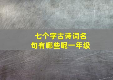 七个字古诗词名句有哪些呢一年级