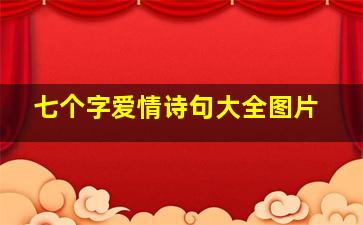 七个字爱情诗句大全图片