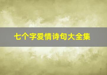 七个字爱情诗句大全集