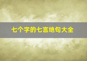 七个字的七言绝句大全