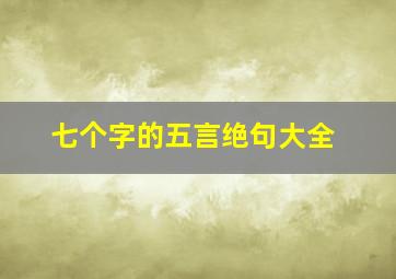 七个字的五言绝句大全