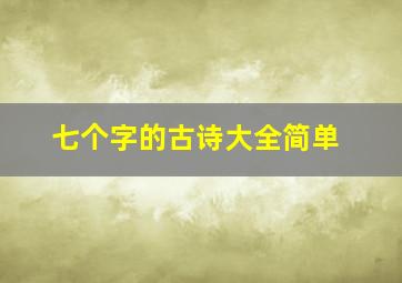 七个字的古诗大全简单