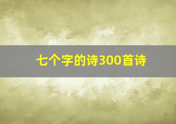 七个字的诗300首诗