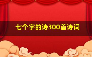 七个字的诗300首诗词