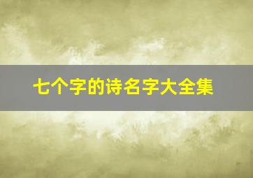 七个字的诗名字大全集