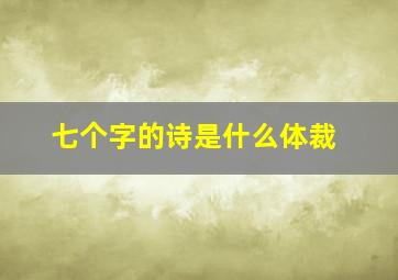 七个字的诗是什么体裁