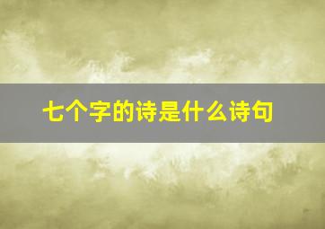 七个字的诗是什么诗句