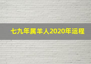 七九年属羊人2020年运程