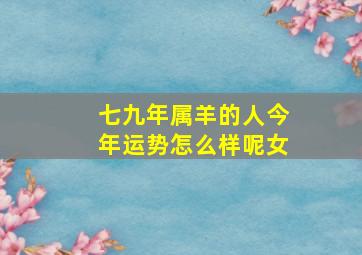 七九年属羊的人今年运势怎么样呢女