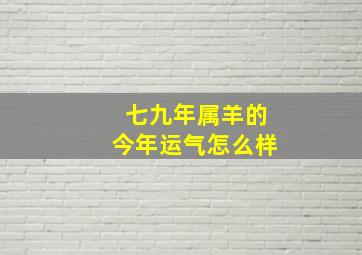 七九年属羊的今年运气怎么样