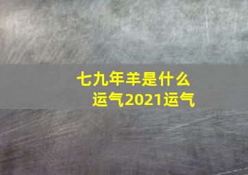 七九年羊是什么运气2021运气