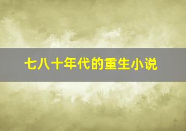 七八十年代的重生小说