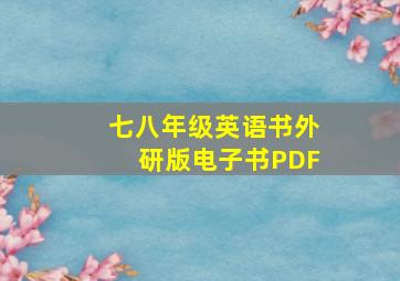 七八年级英语书外研版电子书PDF