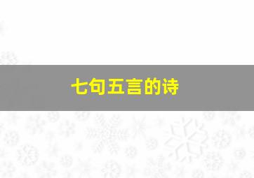 七句五言的诗