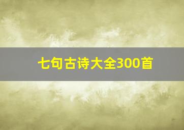 七句古诗大全300首