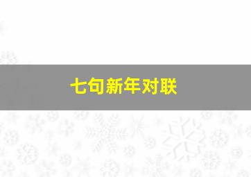 七句新年对联