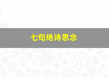 七句绝诗思念