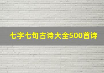 七字七句古诗大全500首诗