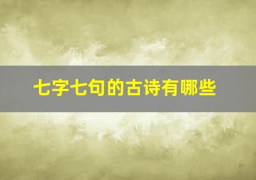 七字七句的古诗有哪些