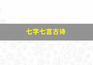 七字七言古诗