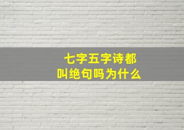 七字五字诗都叫绝句吗为什么