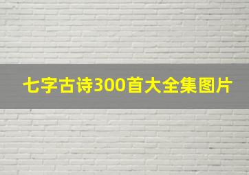 七字古诗300首大全集图片