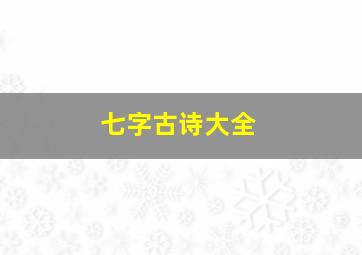 七字古诗大全