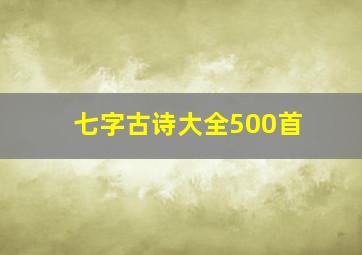 七字古诗大全500首