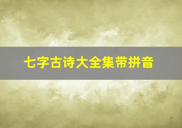 七字古诗大全集带拼音