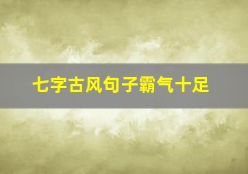 七字古风句子霸气十足