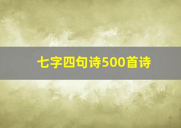 七字四句诗500首诗