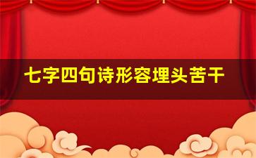 七字四句诗形容埋头苦干