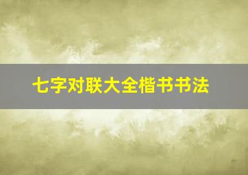 七字对联大全楷书书法