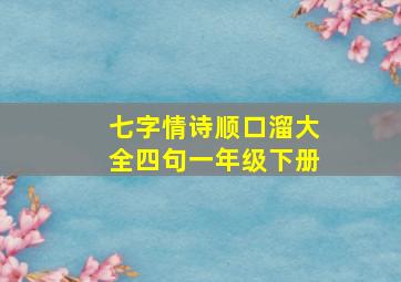 七字情诗顺口溜大全四句一年级下册