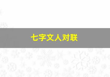 七字文人对联