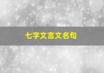 七字文言文名句