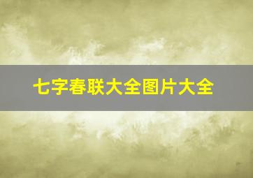 七字春联大全图片大全