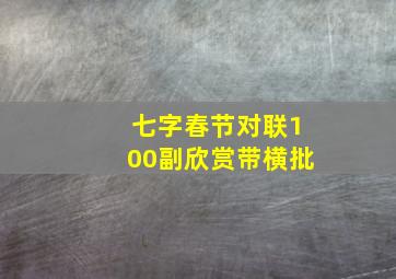 七字春节对联100副欣赏带横批