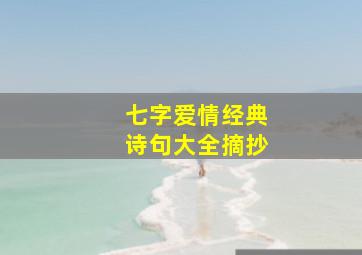 七字爱情经典诗句大全摘抄