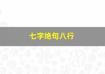 七字绝句八行