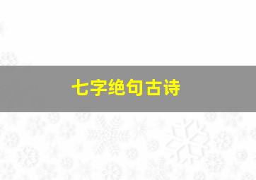 七字绝句古诗