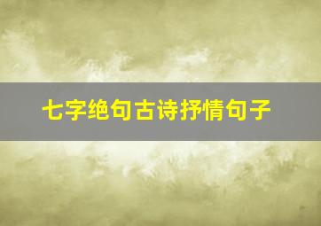 七字绝句古诗抒情句子