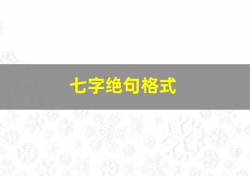 七字绝句格式